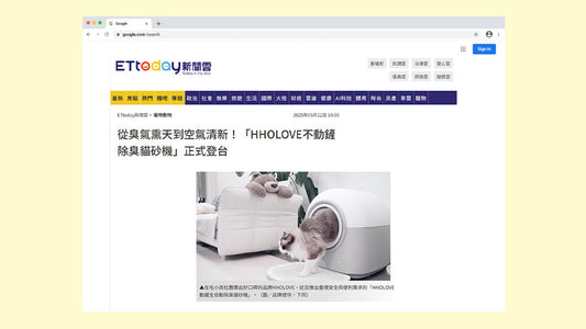 ETtoday 報導:從臭氣熏天到空氣清新!HHOLOVE不動鏟除臭貓砂機正式登台