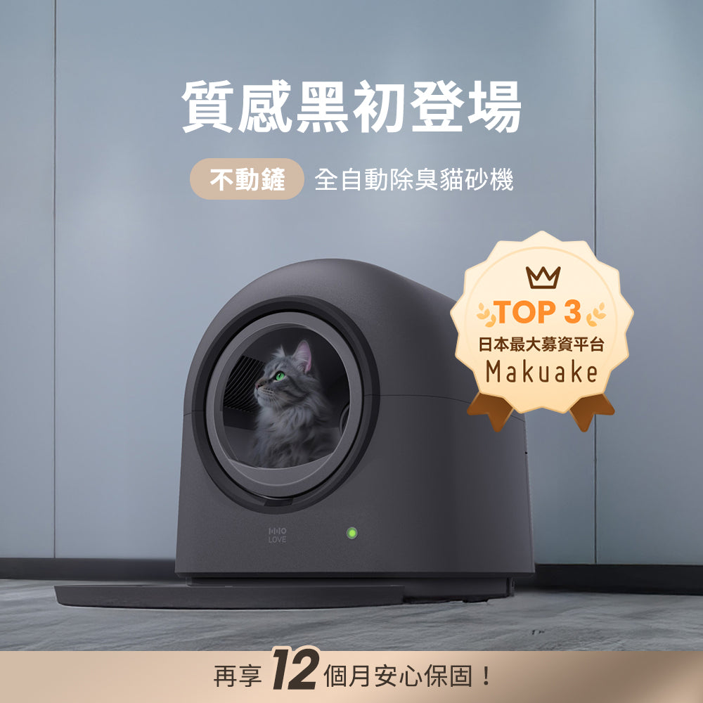 不動鏟｜全自動除臭貓砂機（質感黑）