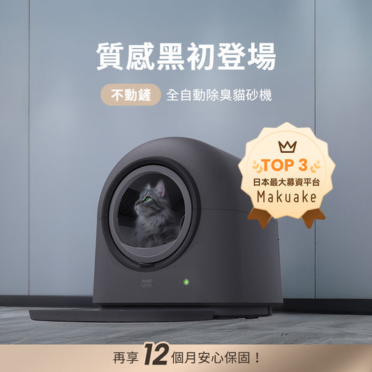 不動鏟｜全自動除臭貓砂機（質感黑）